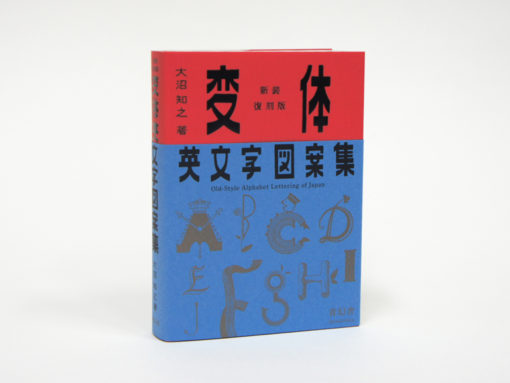Old-Style Alphabet Lettering of Japan - Tomoyuki Onuma – Image 2